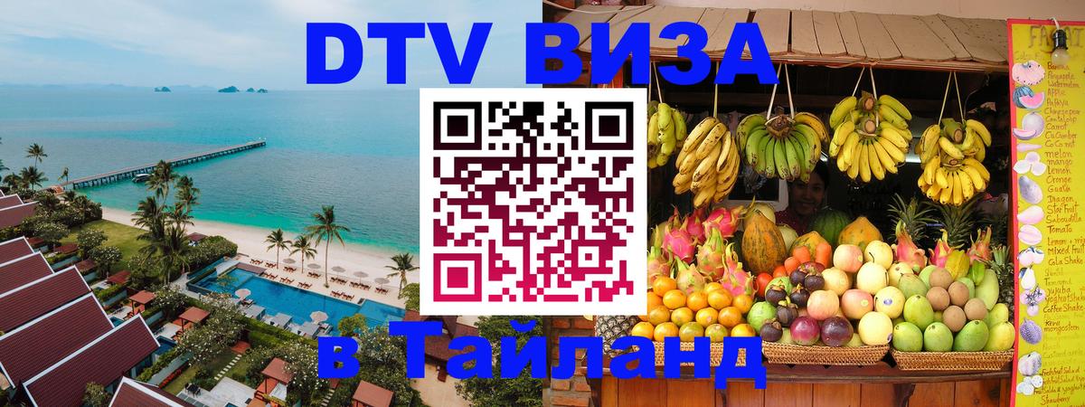 Сколько стоит виза DTV в Тайланд 